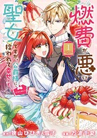 燃費が悪い聖女ですが、公爵様に拾われて幸せです！（ごはん的に♪）（コミック） 1
