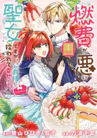 燃費が悪い聖女ですが、公爵様に拾われて幸せです！（ごはん的に♪）（コミック）