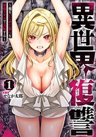 異世界復讐〜俺をいじめた奴らを最強スキルで支配する〜 1