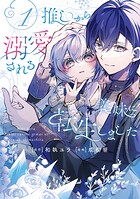 推しから溺愛される義妹に転生しました 1