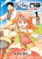 リレイ様の門番〜さえないおじさん（36才）と姫様（11才）の世界防衛譚〜 1