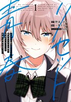 幼馴染に陰で都合の良い男呼ばわりされた俺は、好意をリセットして普通に青春を送りたい 1
