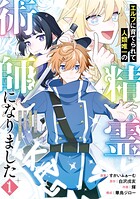 エルフに育てられて人類唯一の精霊術師になりました〜世間知らずの最強冒険者、無自覚なまま人間社会で無双する〜 1