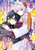 龍の贄嫁〜虐げられた少女は運命の番として愛される〜 2