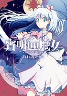 宵明けの魔女 2
