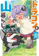 ドラゴンと山暮らし 休日は異世界でキャンプライフ 2