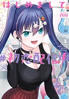 はじめまして ＃初恋配信中 3