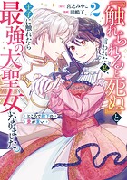 『触れられると死ぬ』と言われた私、王子に触れたら最強の大聖女になりました。ところで殿下の愛が重い 2