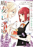 無職の私と天然ハーブ王子の魔女レシピ 2