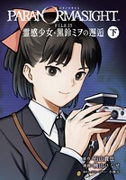 パラノマサイト FILE25 霊感少女・黒鈴ミヲの邂逅 2