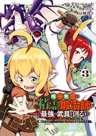 唯一無二の精霊鍛冶師が最強の武具を創るまで〜ドワーフの鍛冶とエルフの魔法を極めた最強ハーフエルフは、無自覚なまま無双する〜 3