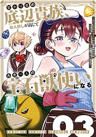 変わり者の底辺貴族、お人好しが高じてただ一人の宝石獣使いになる〜宝石に意思を宿す才能に目覚めた僕は、友達と一緒に七つの秘宝を探す旅に出ます〜 3
