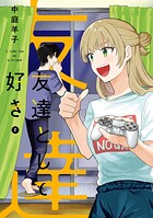 友達として好き 2