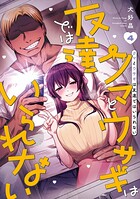 クマとウサギは友達ではいられない 4
