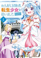 お人好し冒険者、転生少女を拾いました（コミック） 4