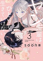 ヤン先輩はひとりで生きていけない 3