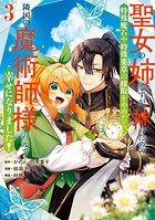 聖女の姉ですが、妹のための特殊魔石や特殊薬草の採取をやめたら、隣国の魔術師様の元で幸せになりました！（コミック） 3