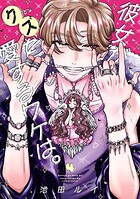 彼女がクズを愛するワケは。 4
