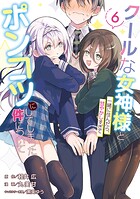 クールな女神様と一緒に住んだら、甘やかしすぎてポンコツにしてしまった件について 6