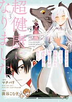 余命わずかだからと追放された聖女ですが、巡礼の旅に出たら超健康になりました 3