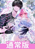 アサシン＆シンデレラ 6