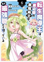 転生魔導王は、底辺職の黒魔術士が、実は最強職だと知っている 6