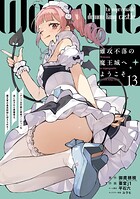 難攻不落の魔王城へようこそ〜デバフは不要と勇者パーティーを追い出された黒魔導士、魔王軍の最高幹部に迎えられる〜 13