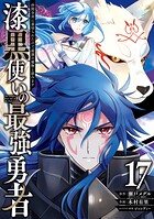 漆黒使いの最強勇者 仲間全員に裏切られたので最強の魔物と組みます 17