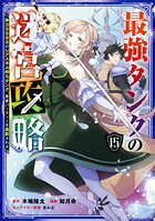 最強タンクの迷宮攻略 〜体力9999のレアスキル持ちタンク、勇者パーティーを追放される〜 15