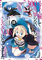 スライム倒して300年、知らないうちにレベルMAXになってました 18