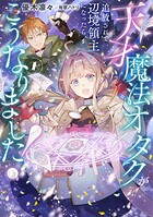天才魔法オタクが追放されて辺境領主になったら、こうなりました！ 1