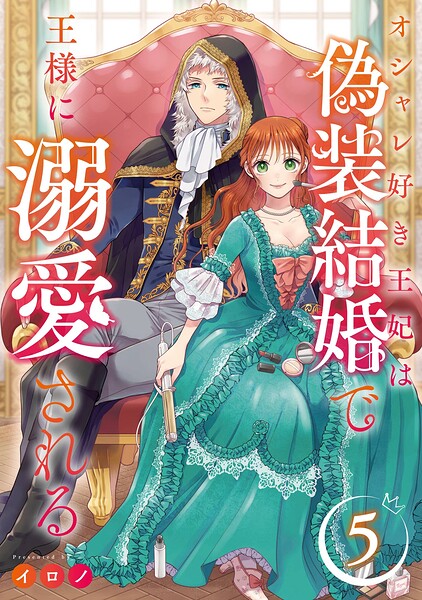 オシャレ好き王妃は偽装結婚で王様に溺愛される【分冊版】（単話）