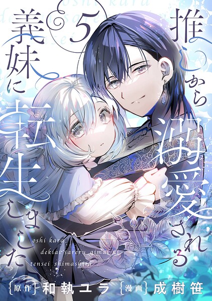 推しから溺愛される義妹に転生しました【分冊版】（単話）
