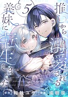 推しから溺愛される義妹に転生しました【分冊版】（単話）