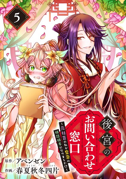 後宮のお問い合わせ窓口 〜元社畜の私が皇帝の相談相手になりました！？〜【分冊版】（単話）