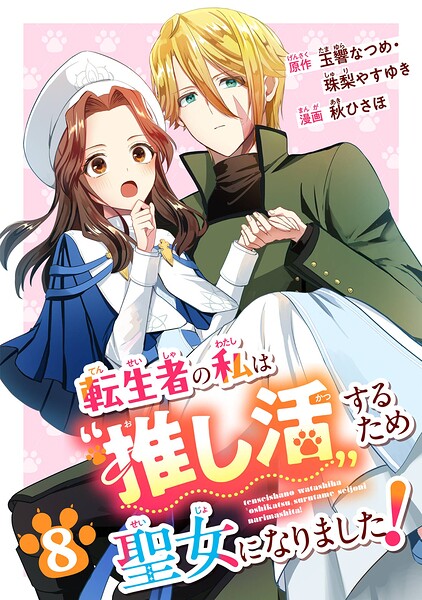 転生者の私は‘推し活’するため聖女になりました！（コミック）【分冊版】（単話）