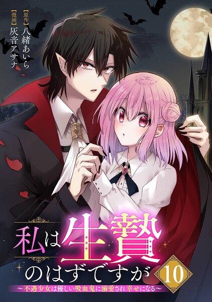 私は生贄のはずですが〜不遇少女は優しい吸血鬼に溺愛され幸せになる〜【分冊版】（単話）