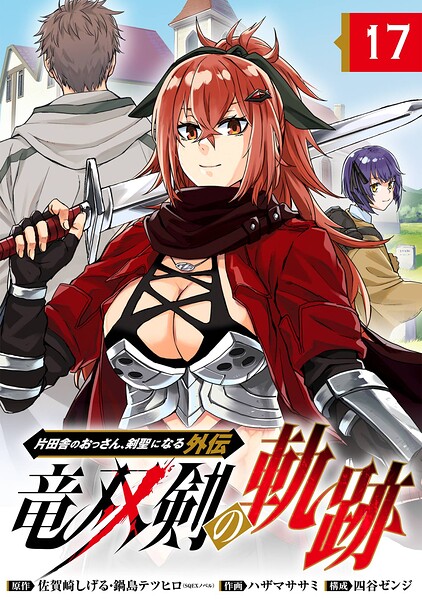 片田舎のおっさん、剣聖になる外伝 竜双剣の軌跡【分冊版】（単話）