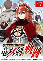 片田舎のおっさん、剣聖になる外伝 竜双剣の軌跡【分冊版】（単話）