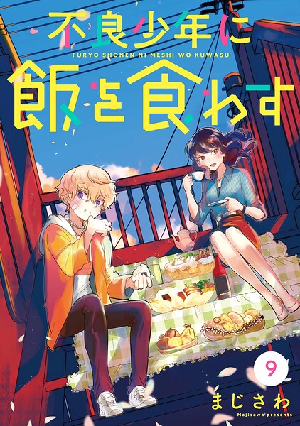 不良少年に飯を食わす【分冊版】（単話）