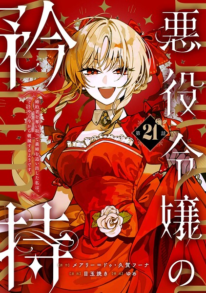 悪役令嬢の矜持〜婚約者を奪い取って義姉を追い出した私は、どうやら今から破滅するようです。〜（コミック）【分冊版】（単話）