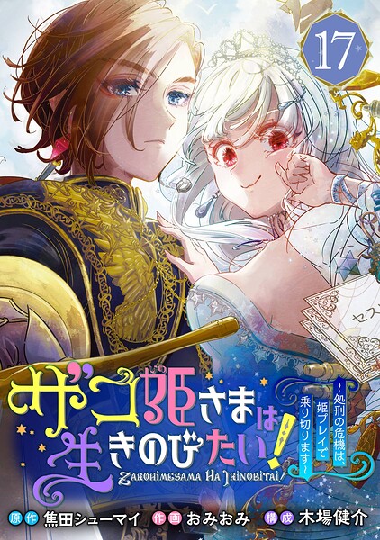 ザコ姫さまは生きのびたい！〜処刑の危機は、姫プレイで乗り切ります〜【分冊版】（単話）