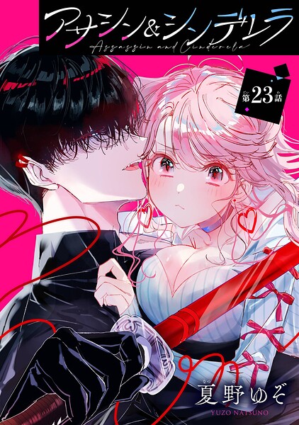 アサシン＆シンデレラ【分冊版】（単話）