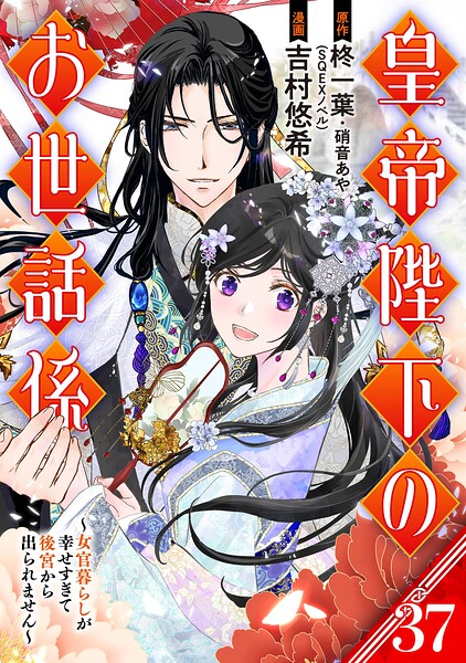 皇帝陛下のお世話係〜女官暮らしが幸せすぎて後宮から出られません〜（コミック）【分冊版】（単話）