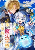 婚約者を捨てたら、楽しい魔法学校の生活が待っていました！【分冊版】（単話）