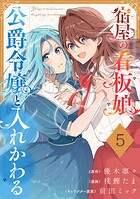 宿屋の看板娘、公爵令嬢と入れかわる【分冊版】（単話）