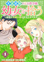 天涯孤独の元公爵令嬢、幼女を拾う 〜最強に可愛い娘と幸せになります！〜【分冊版】（単話）