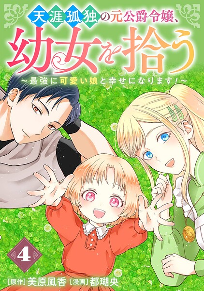 天涯孤独の元公爵令嬢、幼女を拾う 〜最強に可愛い娘と幸せになります！〜【分冊版】（単話）