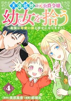 天涯孤独の元公爵令嬢、幼女を拾う 〜最強に可愛い娘と幸せになります！〜【分冊版】（単話）