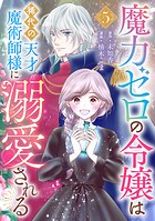 魔力ゼロの令嬢は稀代の天才魔術師様に溺愛される【分冊版】（単話）